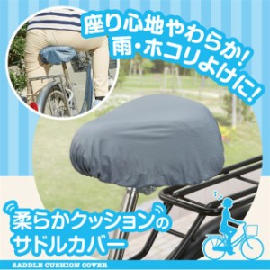 自転車 サドルカバー クッション 雨よけ ほこりよけ 撥水 レイングッズ自転車 バイク サドル 椅子 お尻 痛くない ウレタン クッション 柔