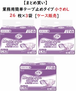 業務用 簡単テープ止めタイプ 小さめL　1ケースまとめ買い リブドゥ　18105　26枚×3袋　吸水量約800cc 介護用おむつ 大人用おむつ 紙お