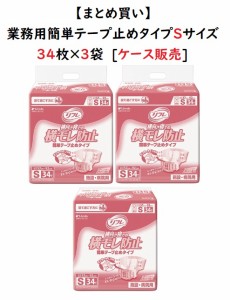 業務用 簡単テープ止めタイプ Sサイズ　1ケースまとめ買い リブドゥ 18102　34枚×3袋　吸水量約500cc 介護用おむつ 大人用おむつ 紙おむ