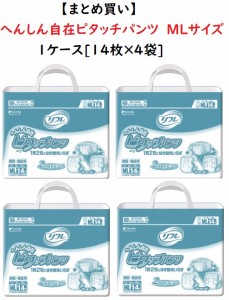 1ケースまとめ買い【リブドゥ】業務用　へんしん自在ピタッチパンツ　MLサイズ　15265　14枚×4袋　吸水量約750cc　介護用　紙　おむつ