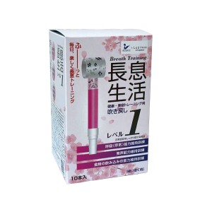 長息生活（吹き戻し）　10本入 / レベル1　ルピナス　口腔機能回復訓練に