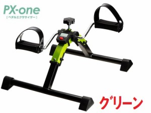 家庭用ペダル運動器 ペダルエクササイザー PX-one　グリーン 緑 ユーキ・トレーディング 運動 リハビリ エクササイズ バイク