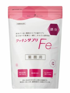 クッキンサプリFe 　1kg　太陽化学　顆粒タイプの鉄サプリ　業務用