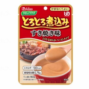 やさしくラクケア とろとろ煮込みのレトルト 80g  すき焼き