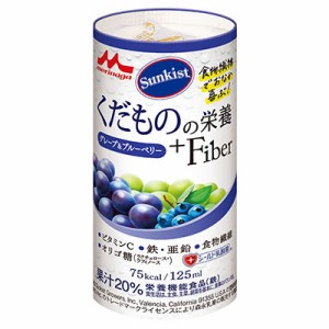 サンキスト　くだものの栄養+Fiber　グレープ＆ブルーベリー　125mL　森永乳業クリニコ