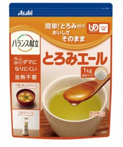 とろみエール 1kg　とろみ調整　とろみ剤　HB9　送料無料(沖縄・北海道、一部地域除く)　アサヒグループ食品