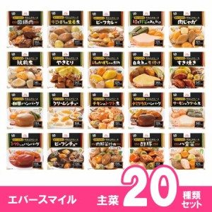 大和製罐 エバースマイル ムース食　各1食×主菜20種類セット 区分3 舌でつぶせる 介護食 やわらか 常温保存