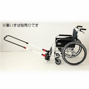 【送料無料】JINRIKI QUICK (じんりきクイック)　取り付けるだけで車いすが人力車に早変わり！緊急時の要介護者の移動に便利【防災】【備