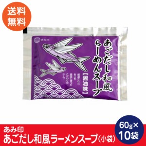 あごだし和風らーめんスープ 小袋10袋 業務用 ラーメンスープのみ ラーメンスープの素  調味料 中華 あみ印 ポスト投函便 送料無料