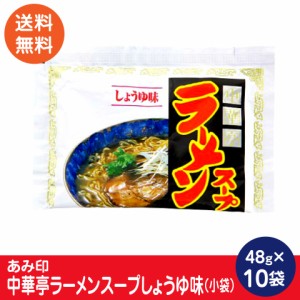 中華亭ラーメンスープしょうゆ味 小袋10袋 業務用 ラーメンスープのみ ラーメンスープの素  調味料 中華 あみ印 ポスト投函便 送料無料