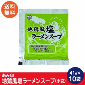 地鶏風塩ラーメンスープ 小袋10袋 業務用 ラーメンスープのみ ラーメンスープの素  調味料 中華 あみ印 ポスト投函便 送料無料