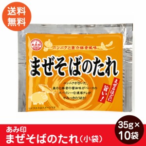 まぜそば 小袋 10袋 業務用 ラーメンスープのみ ラーメンスープの素  調味料 中華 あみ印 ポスト投函便　送料無料