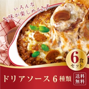 ハチ食品 ドリアソース 6種類セット 1,000円ポッキリ 送料無料 ポスト便　レトルト ドリア 保存食 詰合せ