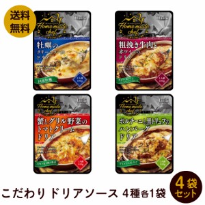 こだわり ドリアソース 4種類各1袋セット  牡蠣、粗挽き牛肉、蟹、 黒トリュフハンバーグ ポスト投函便