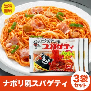 くまもん ナポリ風 スパゲティー 3人前 ナポリタン パスタ ポイント消化 送料無料 ポスト投函便 