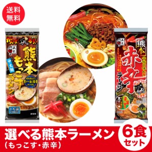 黒マー油 かおる 熊本ラーメン とんこつ もっこす 赤辛 選べる6食セット 送料無料 ポスト投函便 ラーメン 1000円ポッキリ