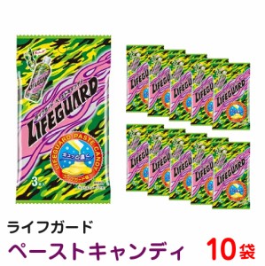 ライフガード ペーストキャンディ １０袋　ポスト投函便 送料無料