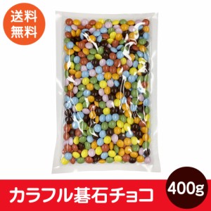 カラフルマーブルチョコ 400ｇ 業務用 チョコ チョコレート マーブル 色 碁石 ポスト投函便 送料無料 ポイント消化 コーティングチョコ