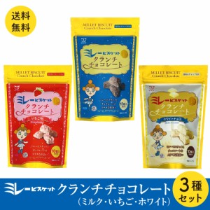 ミレー ビスケット クランチチョコ 3種類セット  ミルク いちご ホワイト ポスト投函便 ザクザク食感