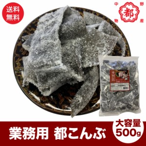 業務用 都こんぶ 500g 旨スッパの粉だく200％ 中野物産 送料無料 ポスト投函便 昆布 人気駄菓子 大容量