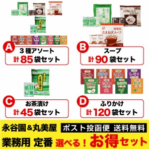 お得な 永谷園 & 丸美屋 業務用 定番 小袋3種類セット スープ 30袋　お茶漬け15袋 ふりかけ40袋 ポスト投函便 送料無料