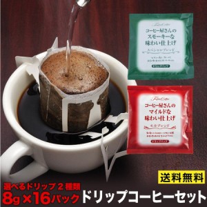 ドリップコーヒー コーヒー屋さん味わい仕上げ 選べるドリップ (スペシャル・モカ) 8g×16P 送料無料 500円 ぽっきり 送料無料