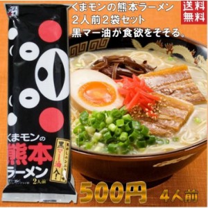 くまもんの熊本ラーメン　計４人前　２人前176ｇ×２袋　　黒マー油の香ばしさが食欲そそる　送料無料 ポスト投函便　ポイント消化