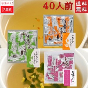 丸美屋　スープ　40袋セット　選べる　業務用 洋風スープ 中華スープ　お吸い物 ポスト投函便　送料無料　500円ポッキリ　ポイント消化　