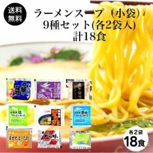 ラーメンスープ 小袋 9種セット 各2袋 業務用 ラーメンスープのみ ラーメンスープの素 お試しセット 詰め合わせ 食べ比べ 調味料 中華 あ