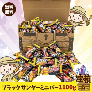 【送料無料】ブラックサンダー  ミニバー 1100g 宝箱入り チョコレート詰め合わせ ギフト プレゼント イベント（沖縄・離島別途送料）