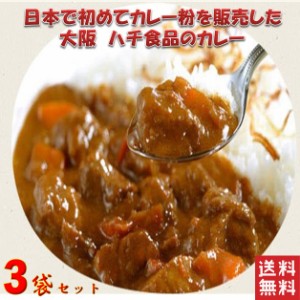 大阪名物 ハチ食品 レトルトカレー ５種類から選べる 3袋セット ポイント消化 ポスト投函便 送料無料 大人気 カレー　