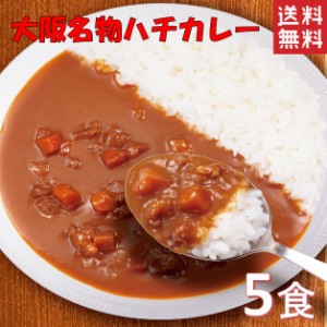 5袋 大阪名物 ハチ食品 レトルトカレー ５種類から選べる  ポイント消化 ポスト投函便 送料無料 大人気 カレー　