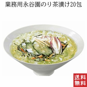 永谷園 業務用 海苔茶漬け 20包 500円 税別 送料無料 ポスト投函便 サラサラ ポイント消化