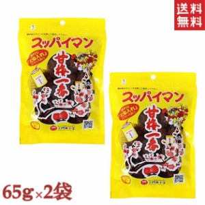 スッパイマン　甘梅一番　65ｇ ｘ2袋 種あり  沖縄では定番の乾燥梅干 熱中症対策や沖縄土産 送料無料 ポスト投函便  