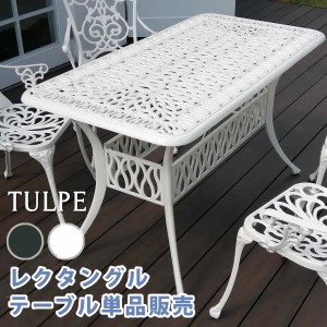 アルミ製レクタングルテーブル単品販売「トルペ」 ALT-RE132 簡単組立 ガーデンテーブル ダークグリーン テラス 庭 ウッドデッキ 椅子 ア