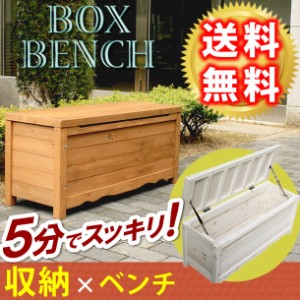 ガーデン ベンチ 収納 ボックスの通販｜au PAY マーケット