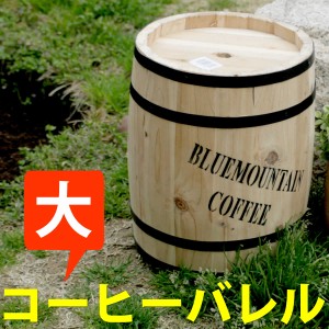 コーヒーバレル大 天然木 木製 収納 コーヒー樽 コーヒーバレル プランター カバー ガーデニング 水抜き穴 ごみ箱 傘立て おしゃれ 北欧 