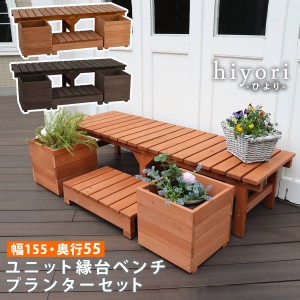 ユニット縁台ベンチ hiyori ひよりプランターセット 幅155 奥行55 ウッドデッキ 簡単組立 縁側 DIY 木製 天然木 庭 ベランダ マンション 