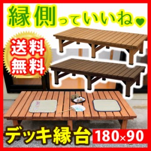 デッキ縁台 幅約180cm 奥行90cm 高さ40cm 送料無料 ウッドデッキ風 簡単 縁側 本格的 DIY 木製 天然木 庭 ベランダ マンション おしゃれ 