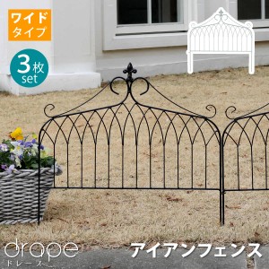 アイアンフェンス ワイドタイプ "drape"（ドレープ）3枚組 IF-DR027-3P ガーデンフェンス 枠 柵 仕切り 目隠し 境目 クラシカル アンティ