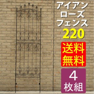 ガーデンフェンス ローズフェンス アイアン 差し込み 埋め込み式 ハイタイプ 幅62 高さ220cm 4枚組