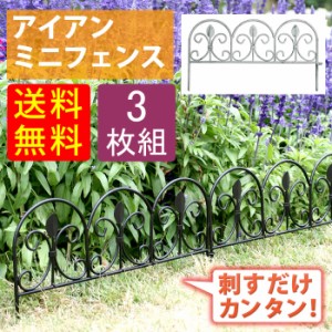 花壇フェンス アイアンフェンス ミニ 小型 おしゃれ 仕切りフェンス リーフ 3枚組 幅47cm 高さ25.5cm