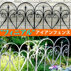 ガーデンフェンス アイアンフェンス フィニアル 連結式 花壇 仕切り 幅61.5cm
