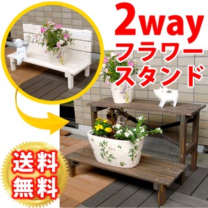 プランターラック フラワースタンド 鉢花スタンド 木製 2WAY 2段 幅80cm