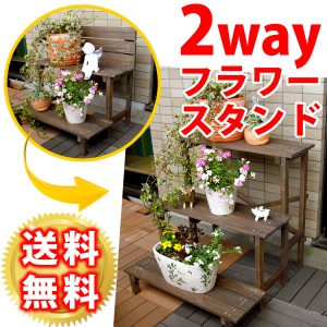 プランターラック フラワースタンド 鉢花スタンド 木製 2WAY 3段 幅80cm