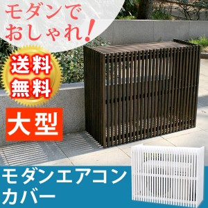 室外機 カバー 大型 収納の通販｜au PAY マーケット