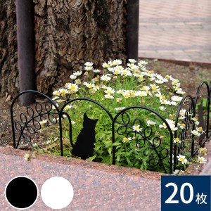 アイアンフェンス ミニ（猫） 20枚組 ブラック/ホワイト NK7238-20P 挿すだけ ミニフェンス ネコ ねこ パーテーション 柵 花壇 庭