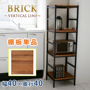 ブリックラックシリーズ　追加用棚板　40×40 PRU-T4040