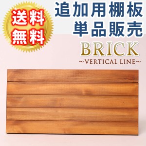 オープンラック BRICK専用 追加用棚板 幅60cm用 棚板60×32 単品 追加用オプション