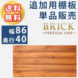 オープンラック BRICK専用 追加用棚板 幅86cm用 棚板86×40 単品 追加用オプション